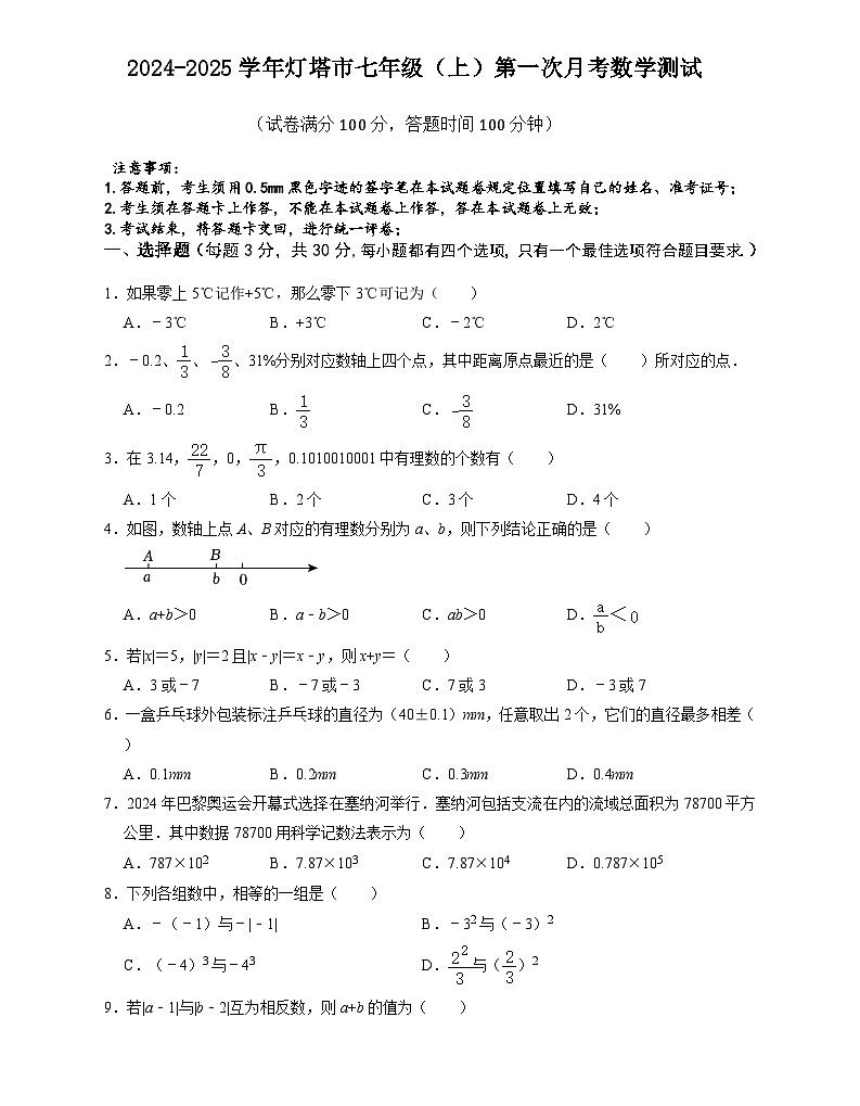辽宁省辽阳市灯塔市2024-2025学年七年级上学期10月月考数学试题第1页