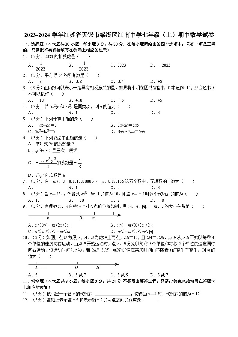 江苏省无锡市梁溪区江南中学2023-2024学年七年级上学期期中数学试卷第1页