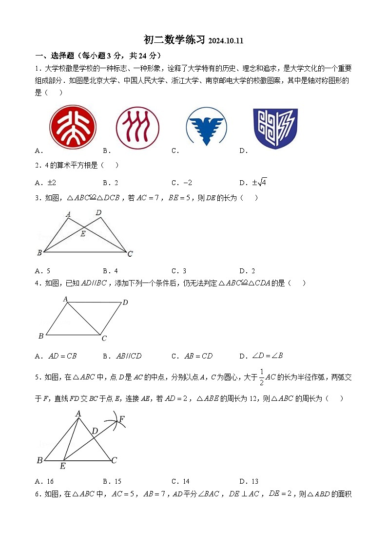 江苏省扬州市邗江区维扬中学2024-2025学年八年级上学期10月月考数学试卷(无答案)01