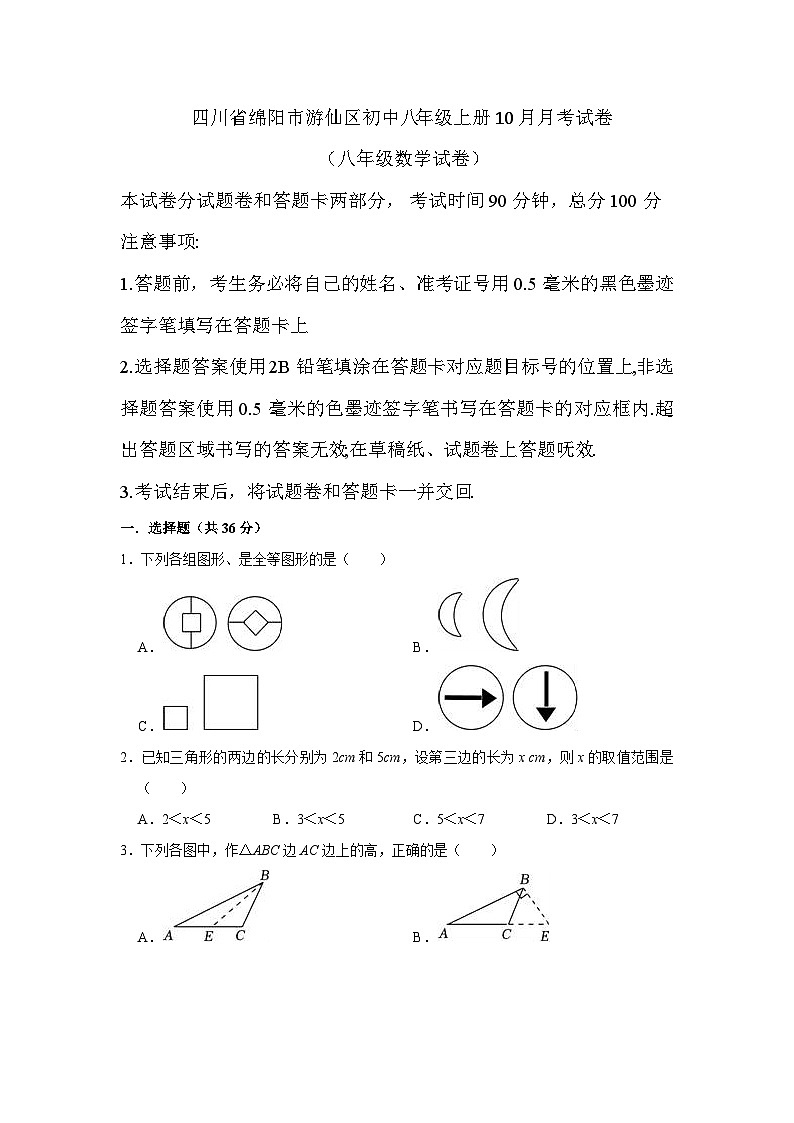 (八年级数学)2024-2025学年度四川省绵阳市游仙区八年级上册10月月考试卷第1页