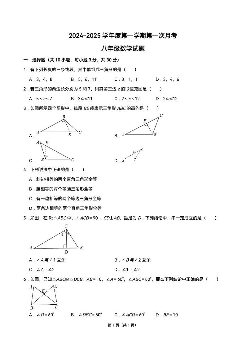 山东省济宁市嘉祥县第三中学2024-2025学年 上学期10月份月考八年级 数学试题01