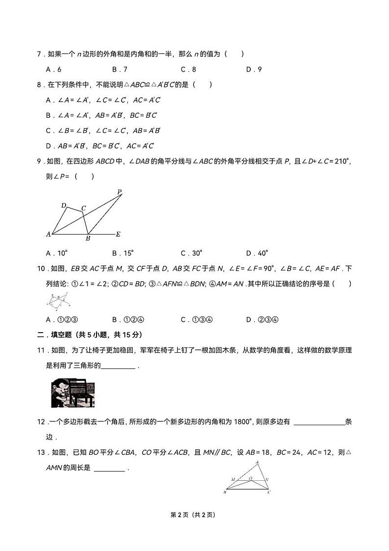 山东省济宁市嘉祥县第三中学2024-2025学年 上学期10月份月考八年级 数学试题02