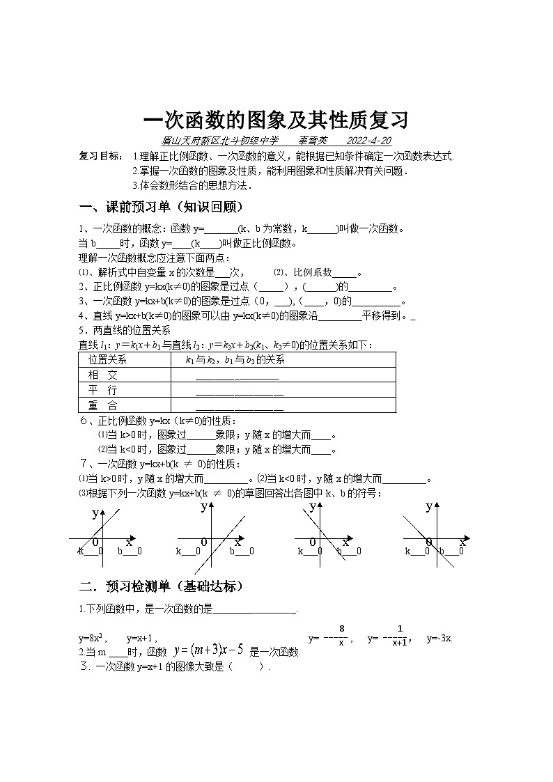 华东师大版数学八下17.3 一次函数 复习教案第1页