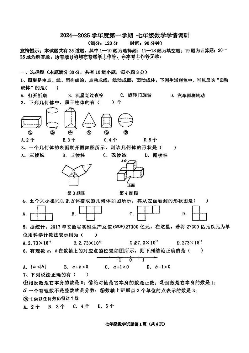 山东省青岛大学附属中学2024——2025学年+七年级上学期第一次月考数学试卷第1页