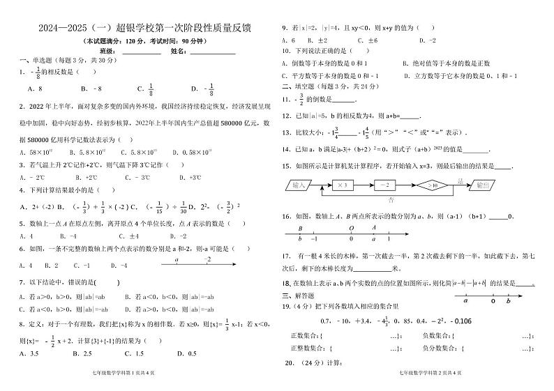 山东省青岛市超银学校2024—2025学年七年级上学期第一次月考数学试卷第1页