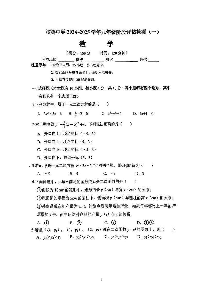 福建省厦门市槟榔中学2024-2025学年上学期九年级数学第一次月考试卷第1页