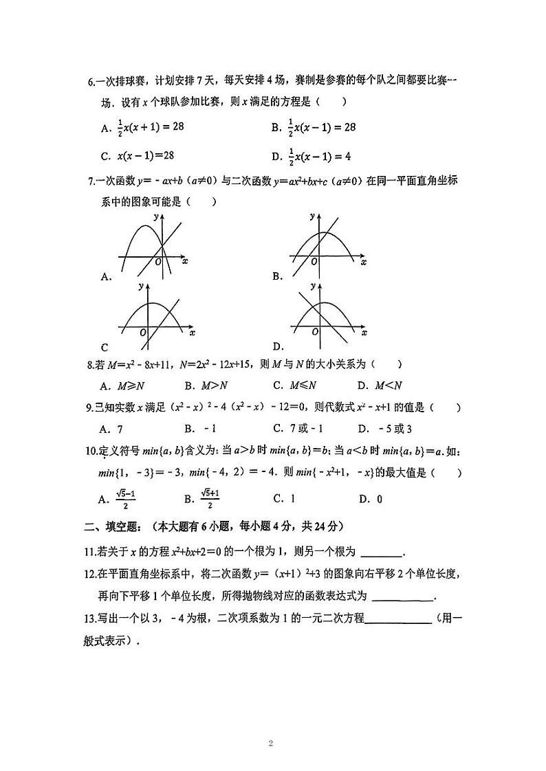 福建省厦门市槟榔中学2024-2025学年上学期九年级数学第一次月考试卷第2页
