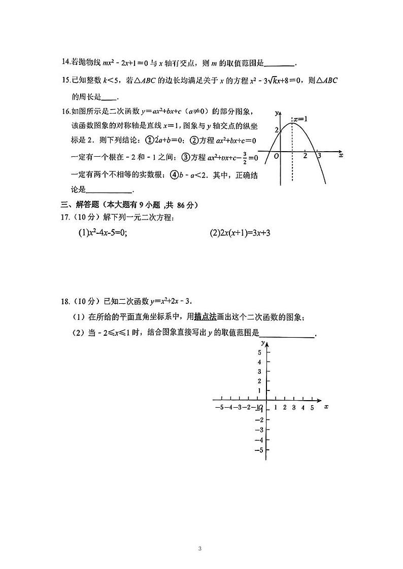 福建省厦门市槟榔中学2024-2025学年上学期九年级数学第一次月考试卷第3页