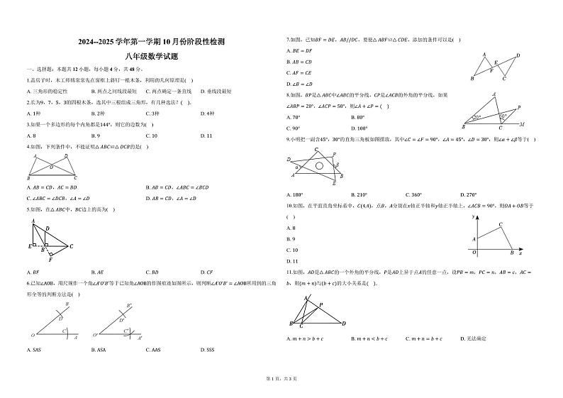 山东省德州市齐河县马集乡中学2024-—2025学年上学期第一次月考八年级数学试题第1页
