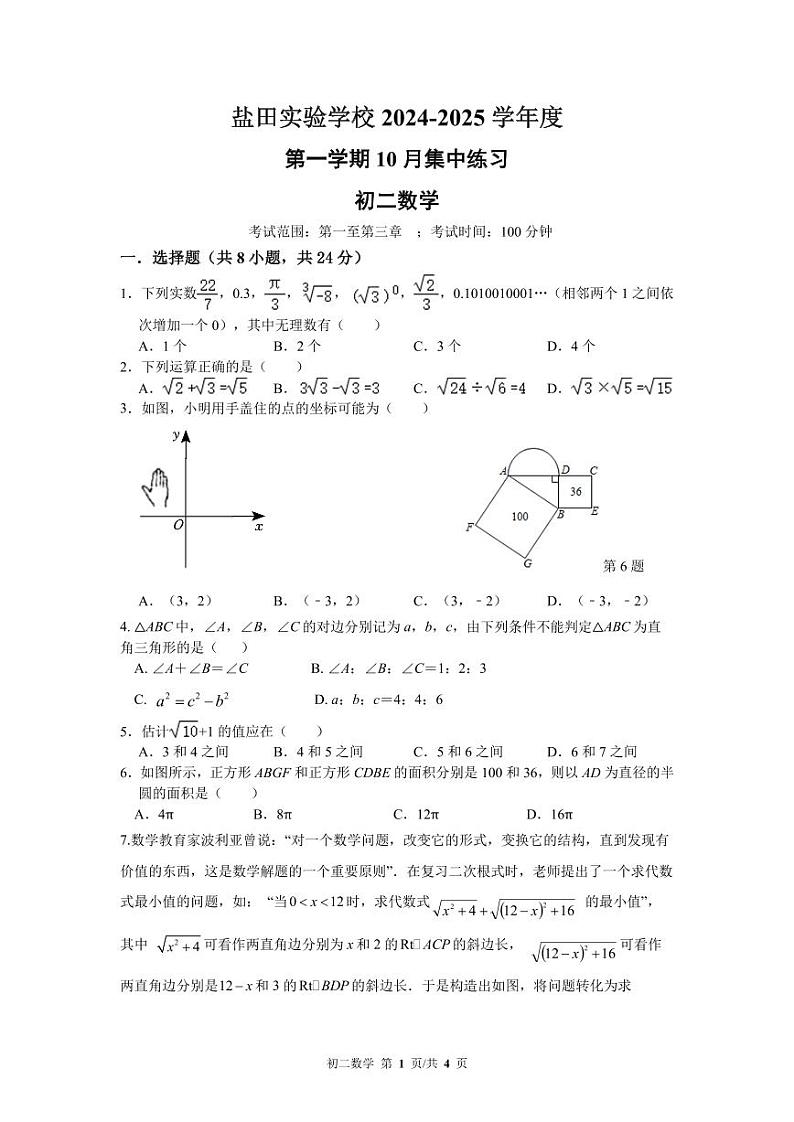 广东省深圳市盐田区实验学校2024-—2025学年上学期八年级10月月考数学试卷第1页