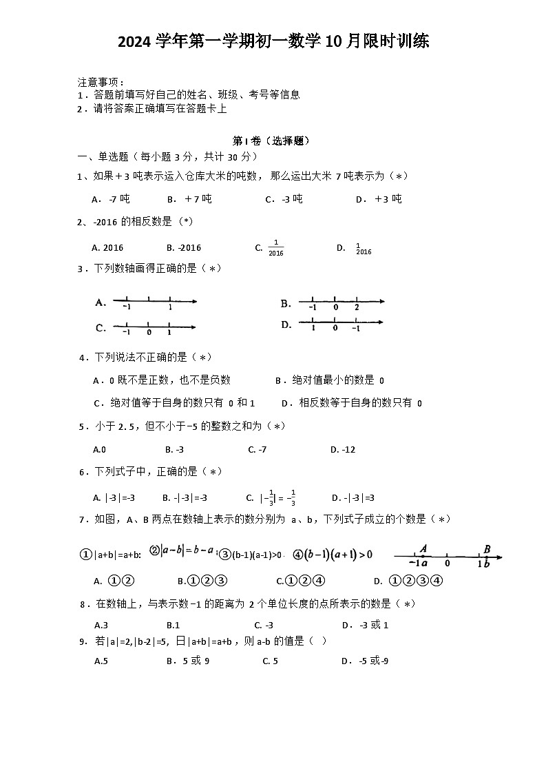 广东省广州市执信中学2024-2025学年七年级上学期10月月考数学试卷第1页