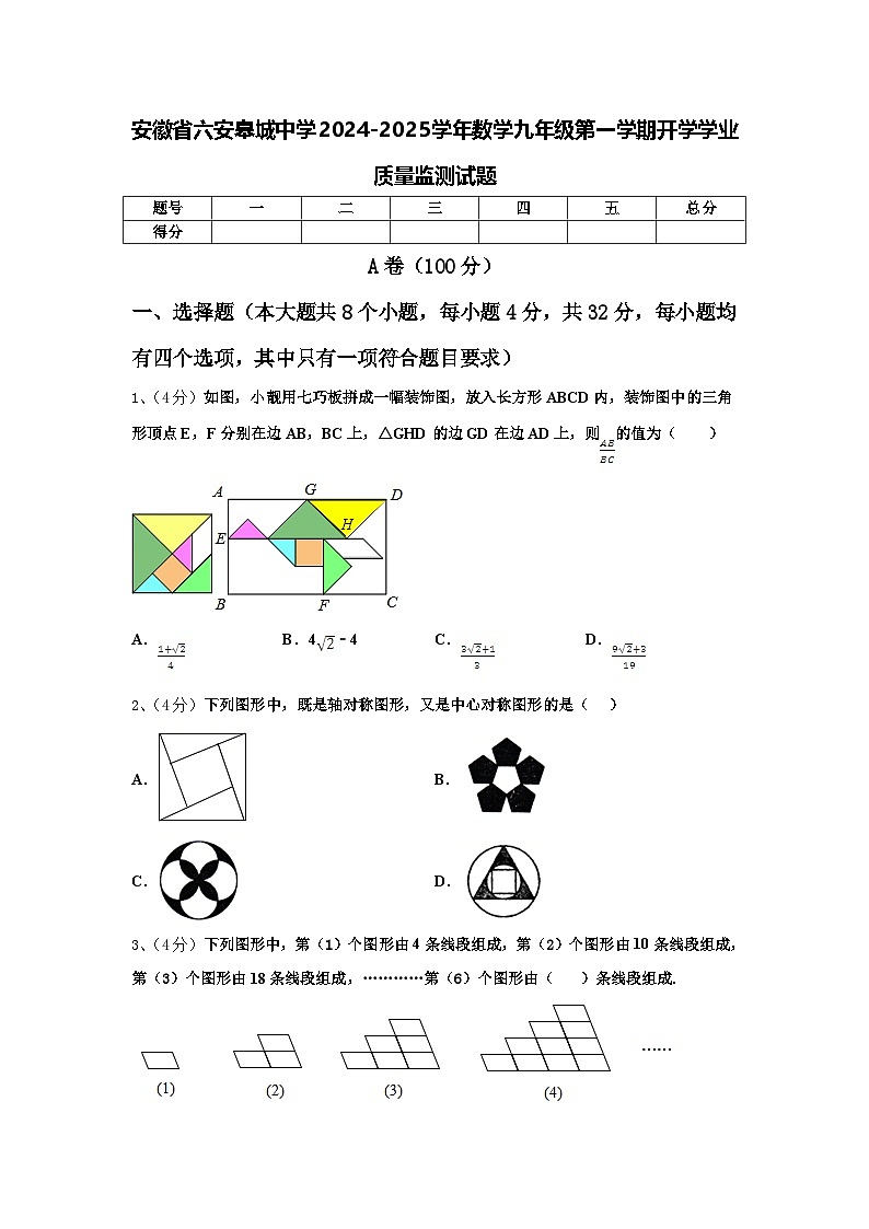 安徽省六安皋城中学2024-2025学年数学九年级第一学期开学学业质量监测试题【含答案】第1页