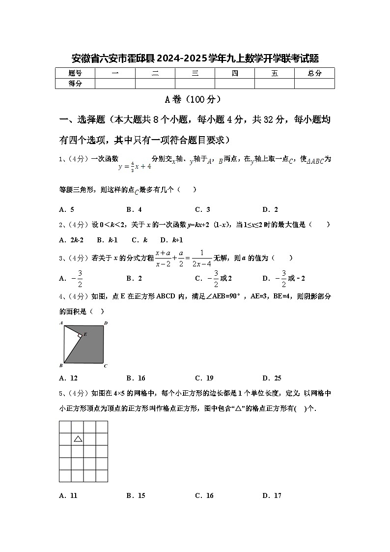 安徽省六安市霍邱县2024-2025学年九上数学开学联考试题【含答案】第1页