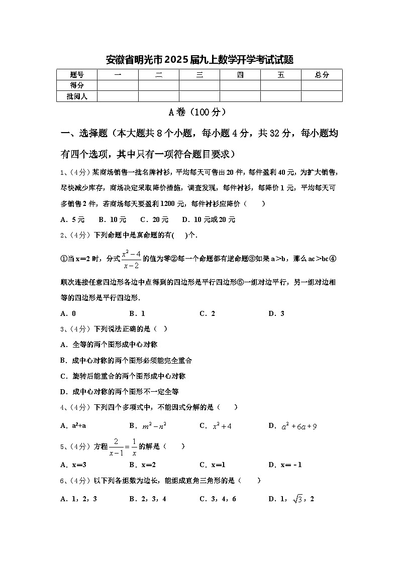 安徽省明光市2025届九上数学开学考试试题【含答案】第1页