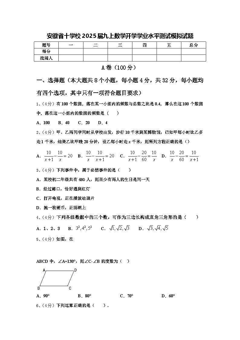 安徽省十学校2025届九上数学开学学业水平测试模拟试题【含答案】第1页