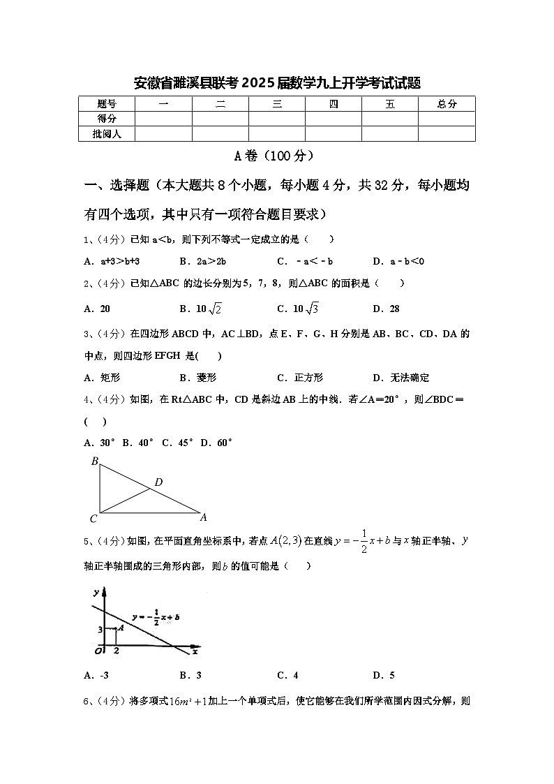 安徽省濉溪县联考2025届数学九上开学考试试题【含答案】第1页