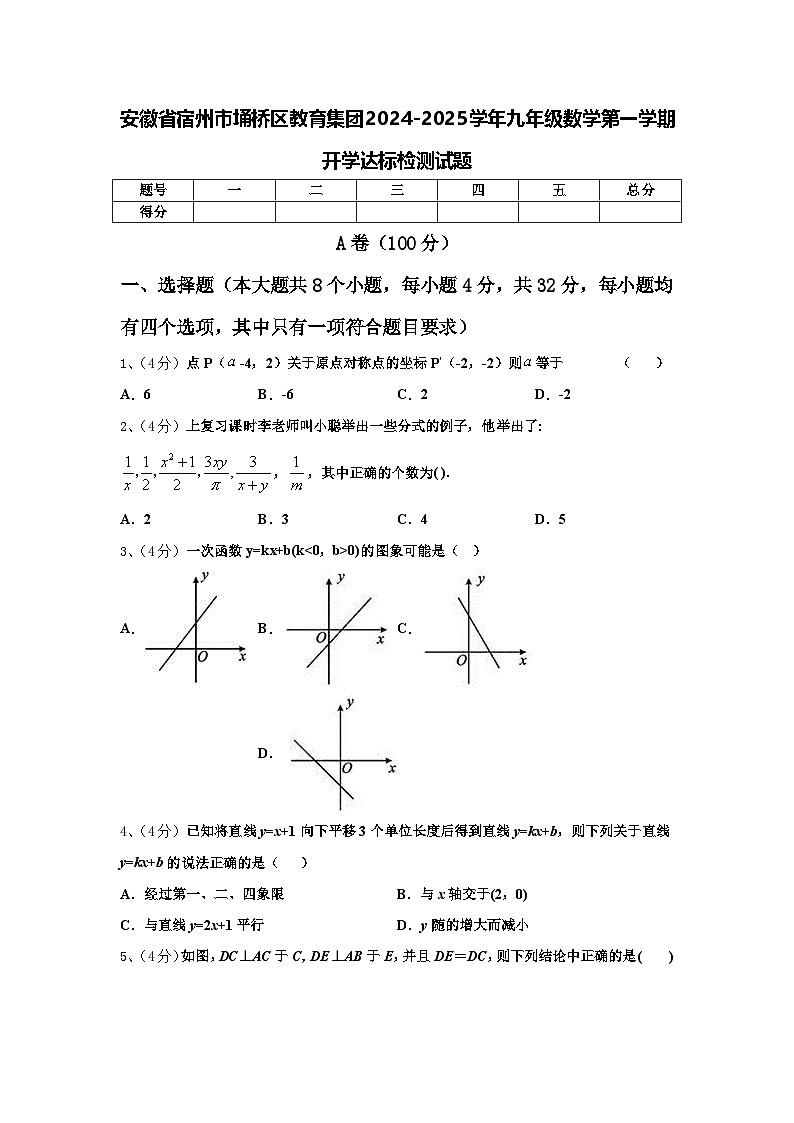 安徽省宿州市埇桥区教育集团2024-2025学年九年级数学第一学期开学达标检测试题【含答案】第1页