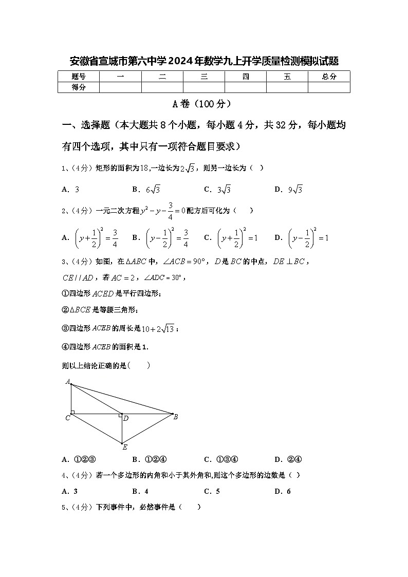 安徽省宣城市第六中学2024年数学九上开学质量检测模拟试题【含答案】第1页