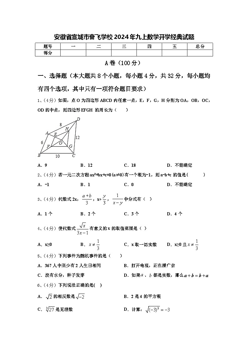 安徽省宣城市奋飞学校2024年九上数学开学经典试题【含答案】第1页