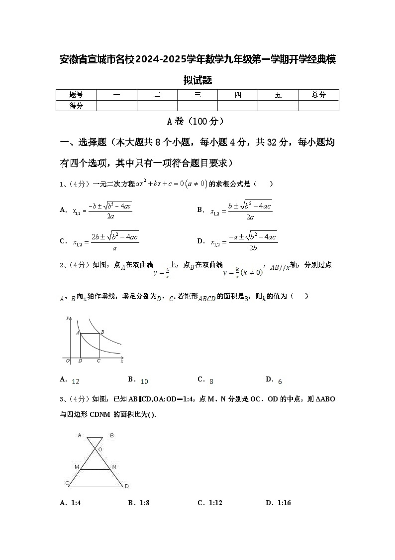 安徽省宣城市名校2024-2025学年数学九年级第一学期开学经典模拟试题【含答案】第1页