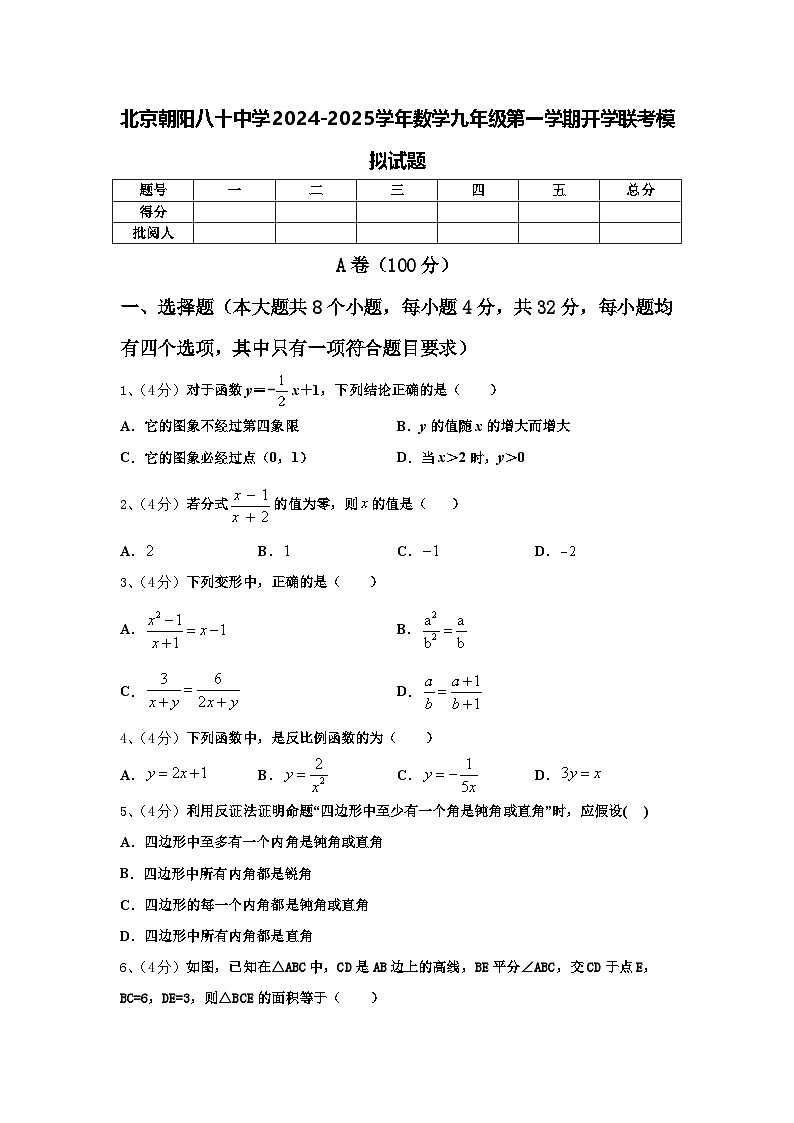 北京朝阳八十中学2024-2025学年数学九年级第一学期开学联考模拟试题【含答案】第1页