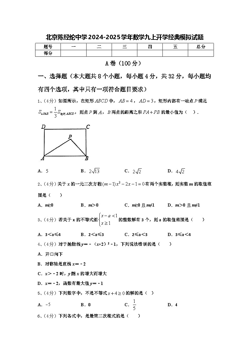 北京陈经纶中学2024-2025学年数学九上开学经典模拟试题【含答案】第1页