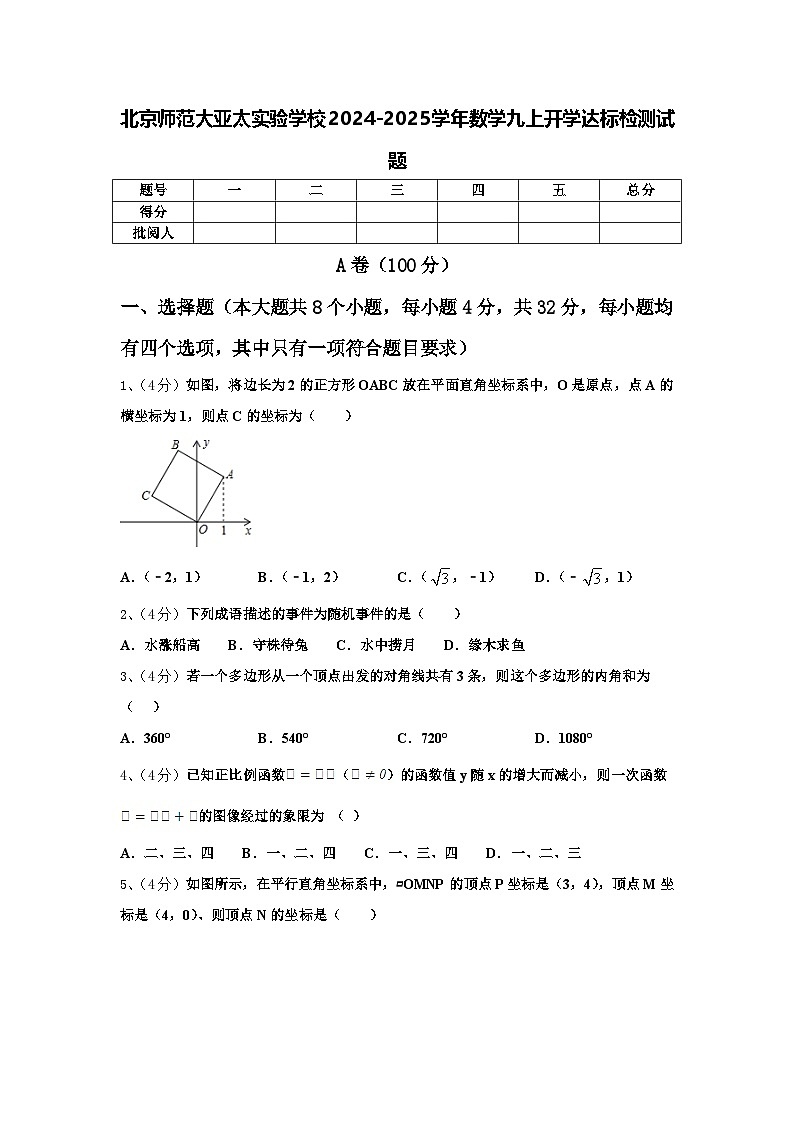 北京师范大亚太实验学校2024-2025学年数学九上开学达标检测试题【含答案】第1页