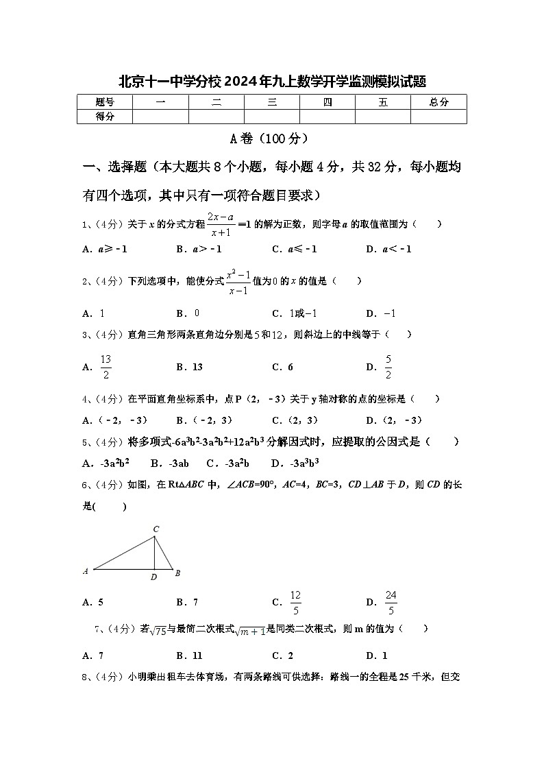 北京十一中学分校2024年九上数学开学监测模拟试题【含答案】第1页