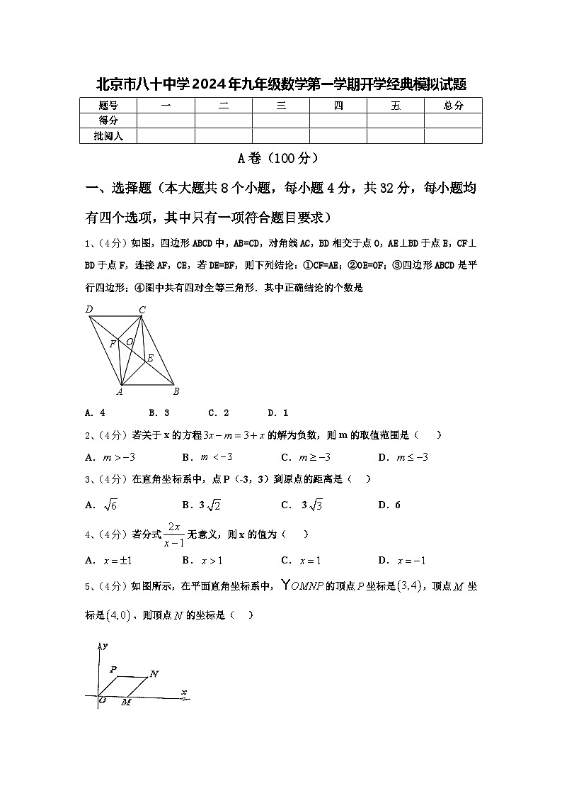 北京市八十中学2024年九年级数学第一学期开学经典模拟试题【含答案】第1页