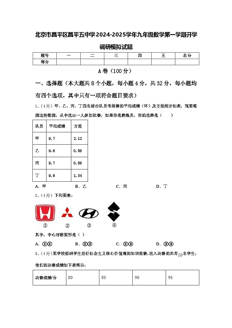 北京市昌平区昌平五中学2024-2025学年九年级数学第一学期开学调研模拟试题【含答案】第1页