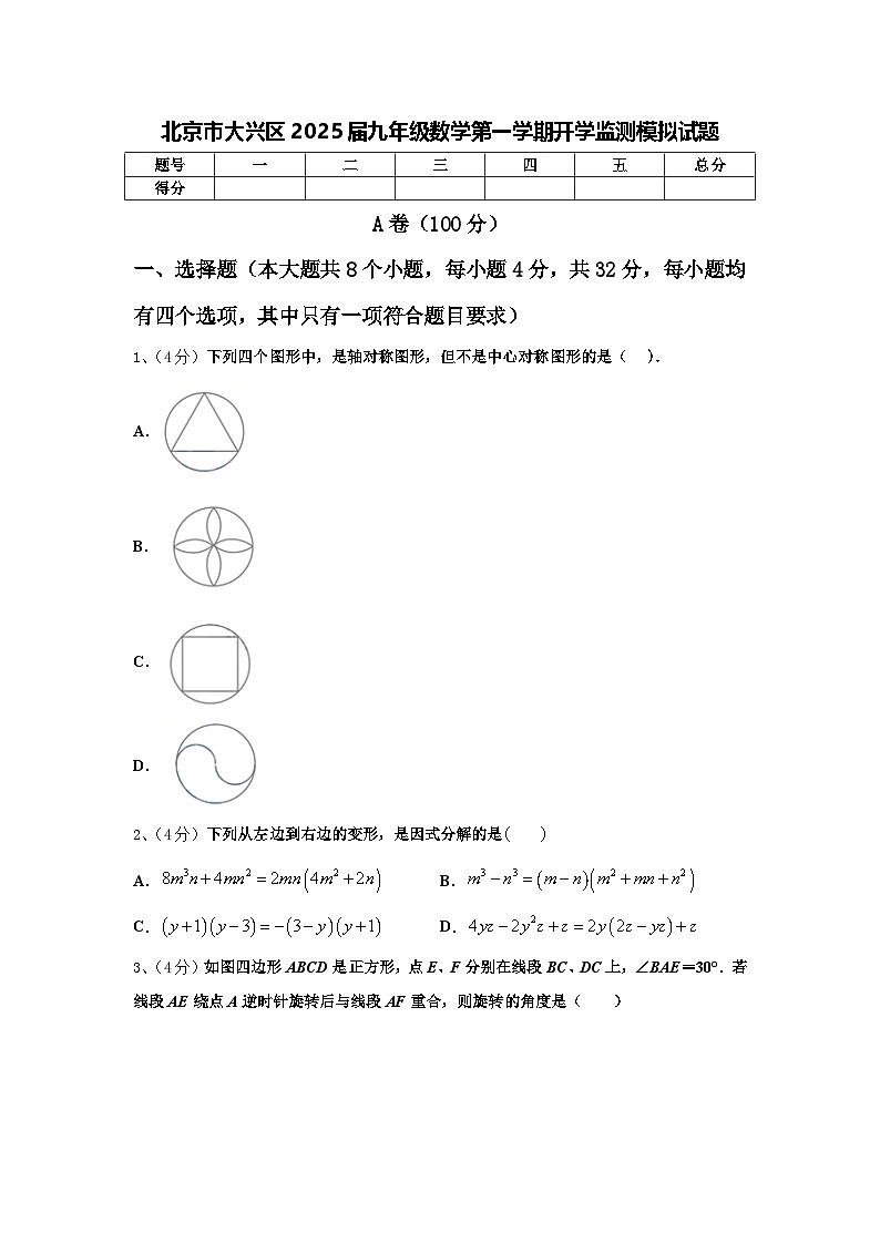 北京市大兴区2025届九年级数学第一学期开学监测模拟试题【含答案】第1页