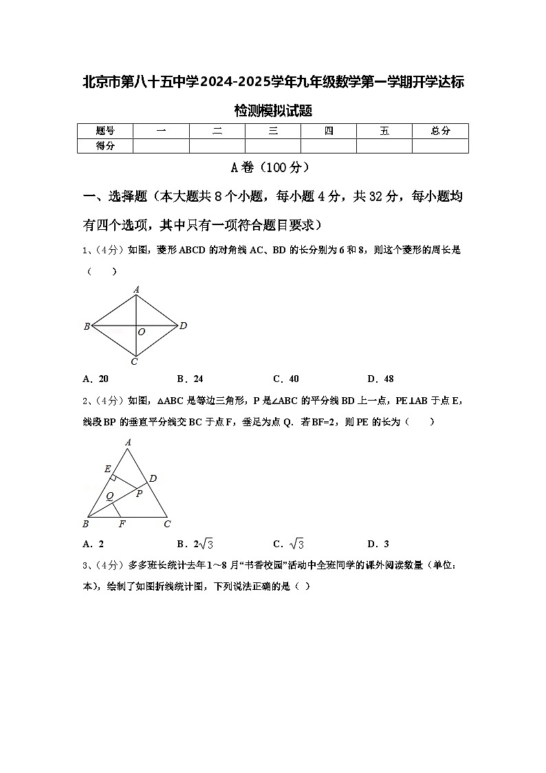 北京市第八十五中学2024-2025学年九年级数学第一学期开学达标检测模拟试题【含答案】第1页