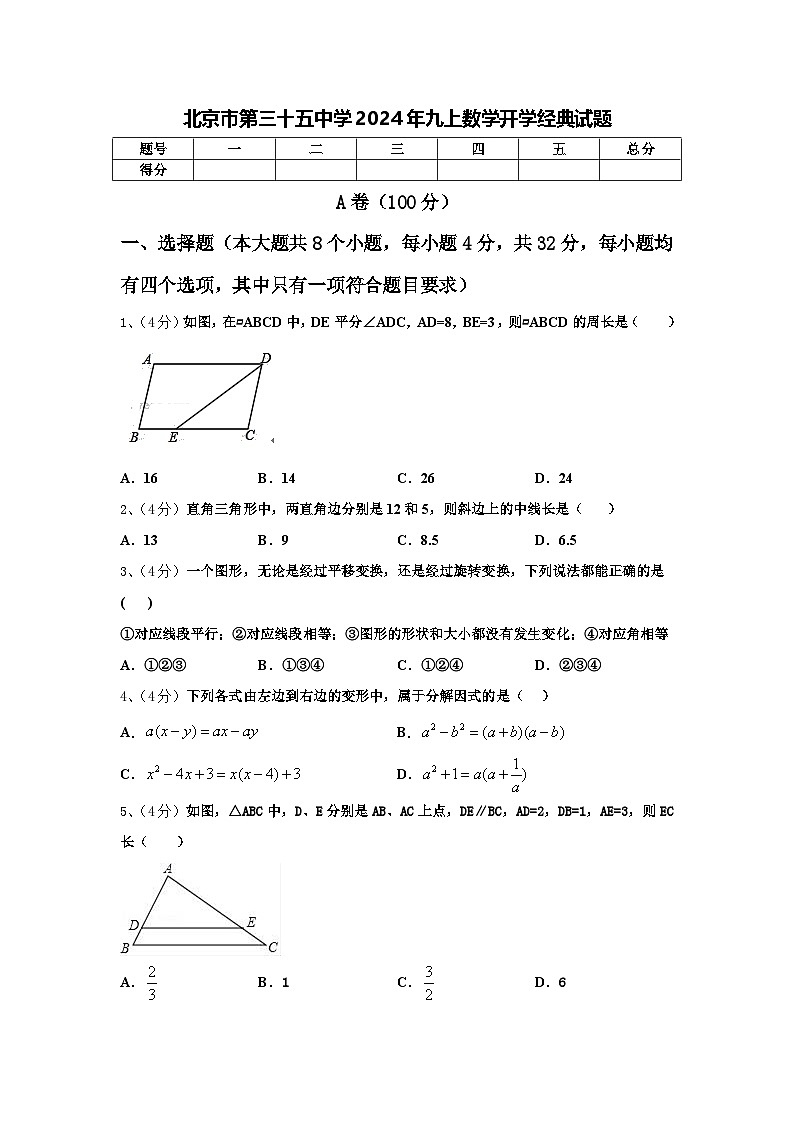 北京市第三十五中学2024年九上数学开学经典试题【含答案】第1页