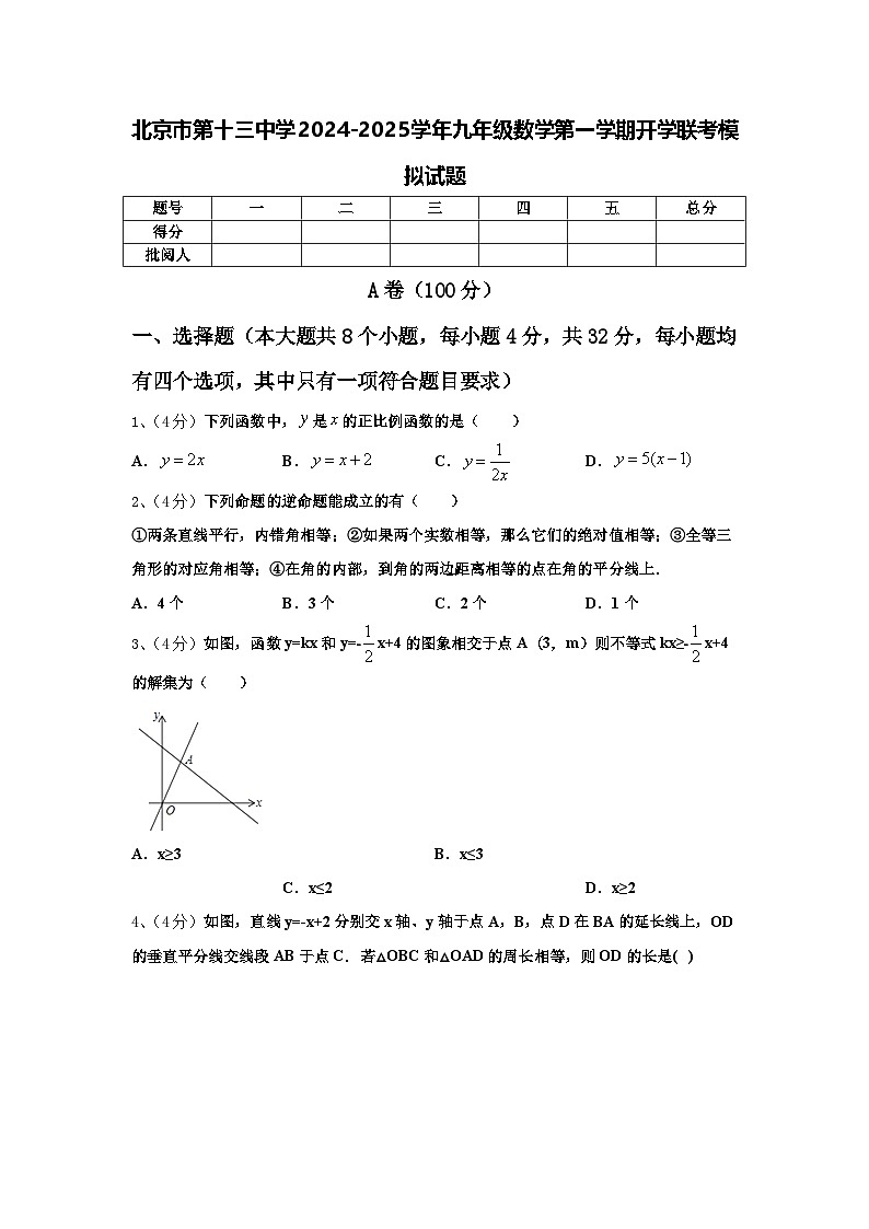 北京市第十三中学2024-2025学年九年级数学第一学期开学联考模拟试题【含答案】第1页