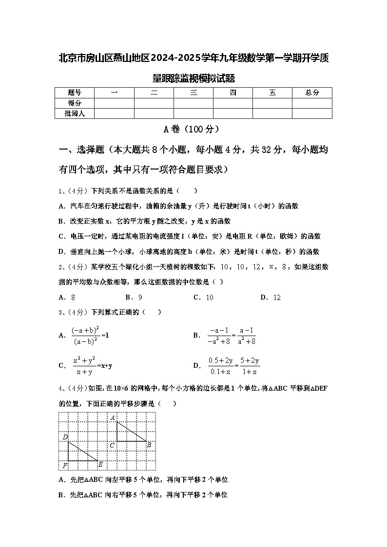 北京市房山区燕山地区2024-2025学年九年级数学第一学期开学质量跟踪监视模拟试题【含答案】第1页