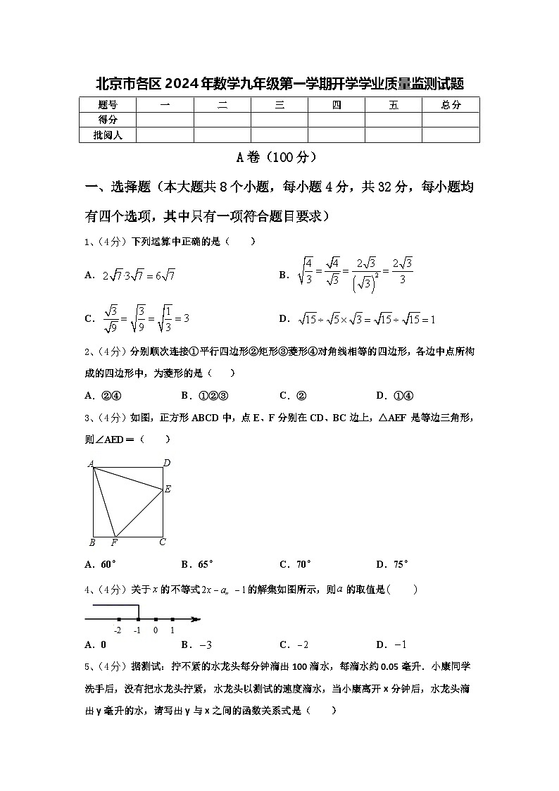 北京市各区2024年数学九年级第一学期开学学业质量监测试题【含答案】第1页
