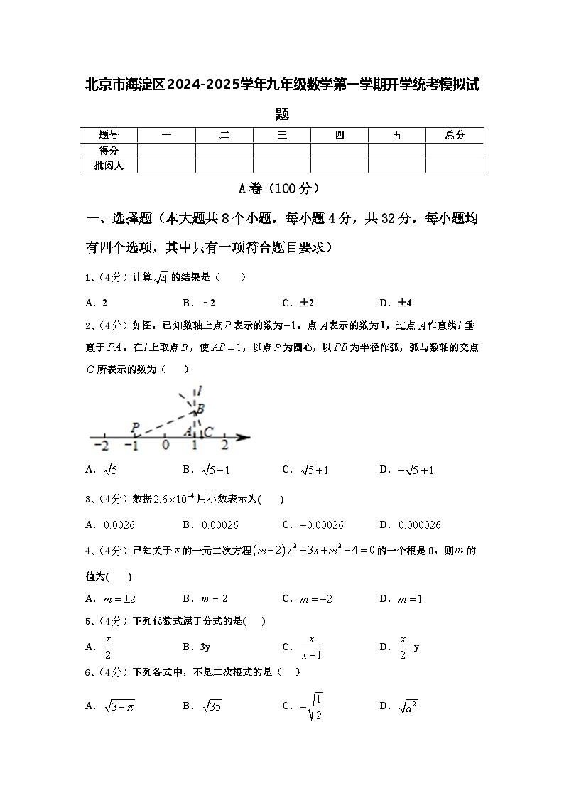 北京市海淀区2024-2025学年九年级数学第一学期开学统考模拟试题【含答案】第1页