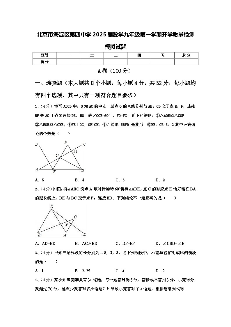 北京市海淀区第四中学2025届数学九年级第一学期开学质量检测模拟试题【含答案】第1页