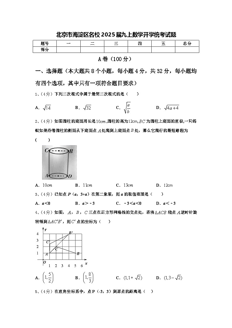 北京市海淀区名校2025届九上数学开学统考试题【含答案】第1页