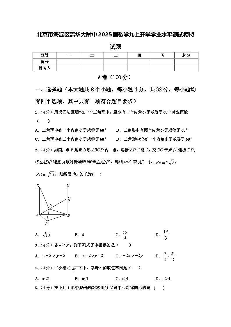 北京市海淀区清华大附中2025届数学九上开学学业水平测试模拟试题【含答案】第1页