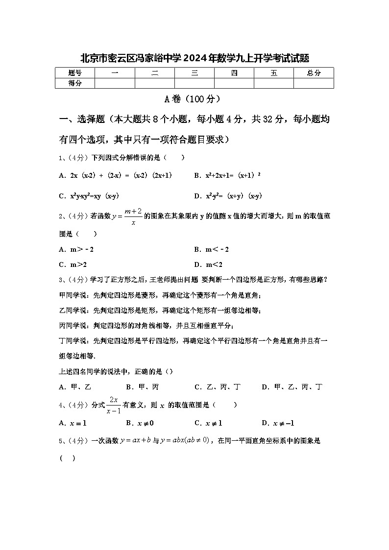 北京市密云区冯家峪中学2024年数学九上开学考试试题【含答案】第1页