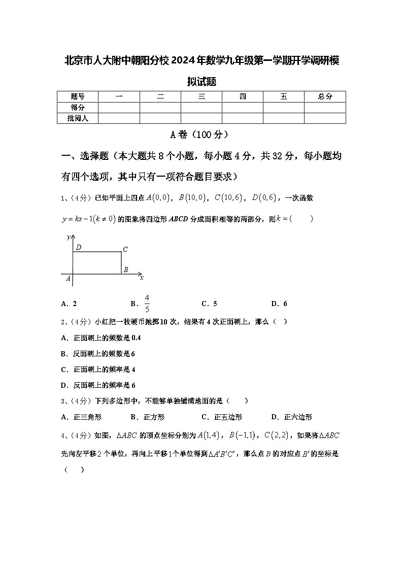 北京市人大附中朝阳分校2024年数学九年级第一学期开学调研模拟试题【含答案】第1页