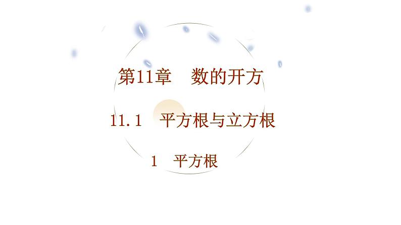 华东师大版课件第11章 11.1.1平方根01