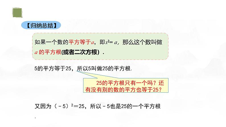 华东师大版课件第11章 11.1.1平方根04