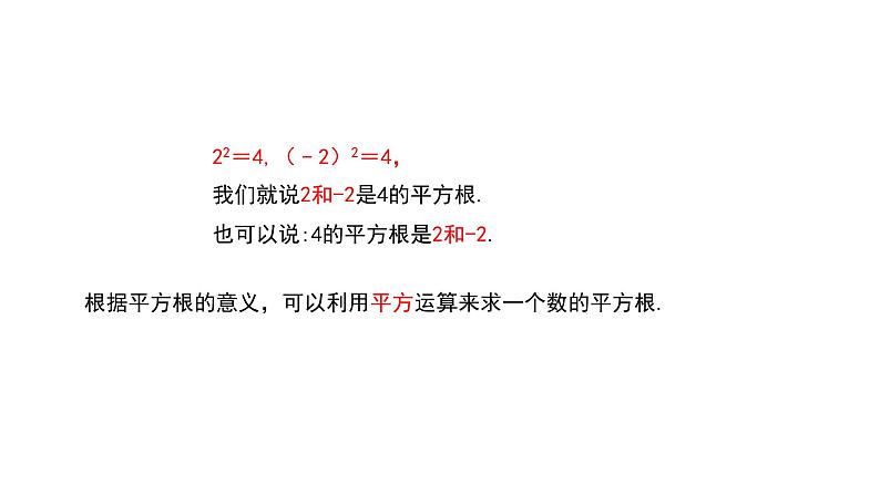 华东师大版课件第11章 11.1.1平方根05