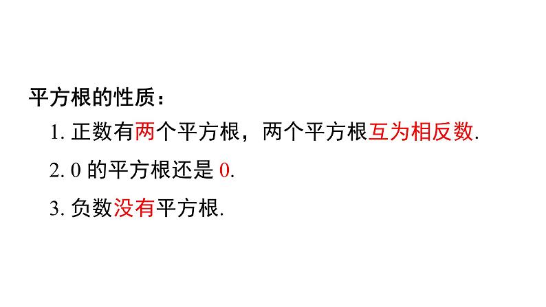 华东师大版课件第11章 11.1.1平方根08