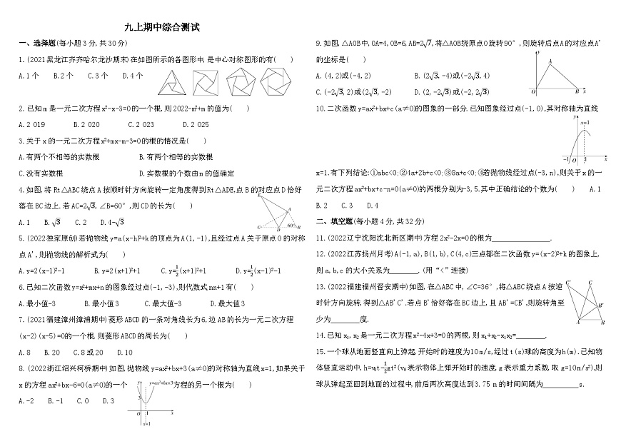 人教版數(shù)學(xué)九上01-九上數(shù)學(xué)期中綜合測練習(xí)(含解析)第1頁