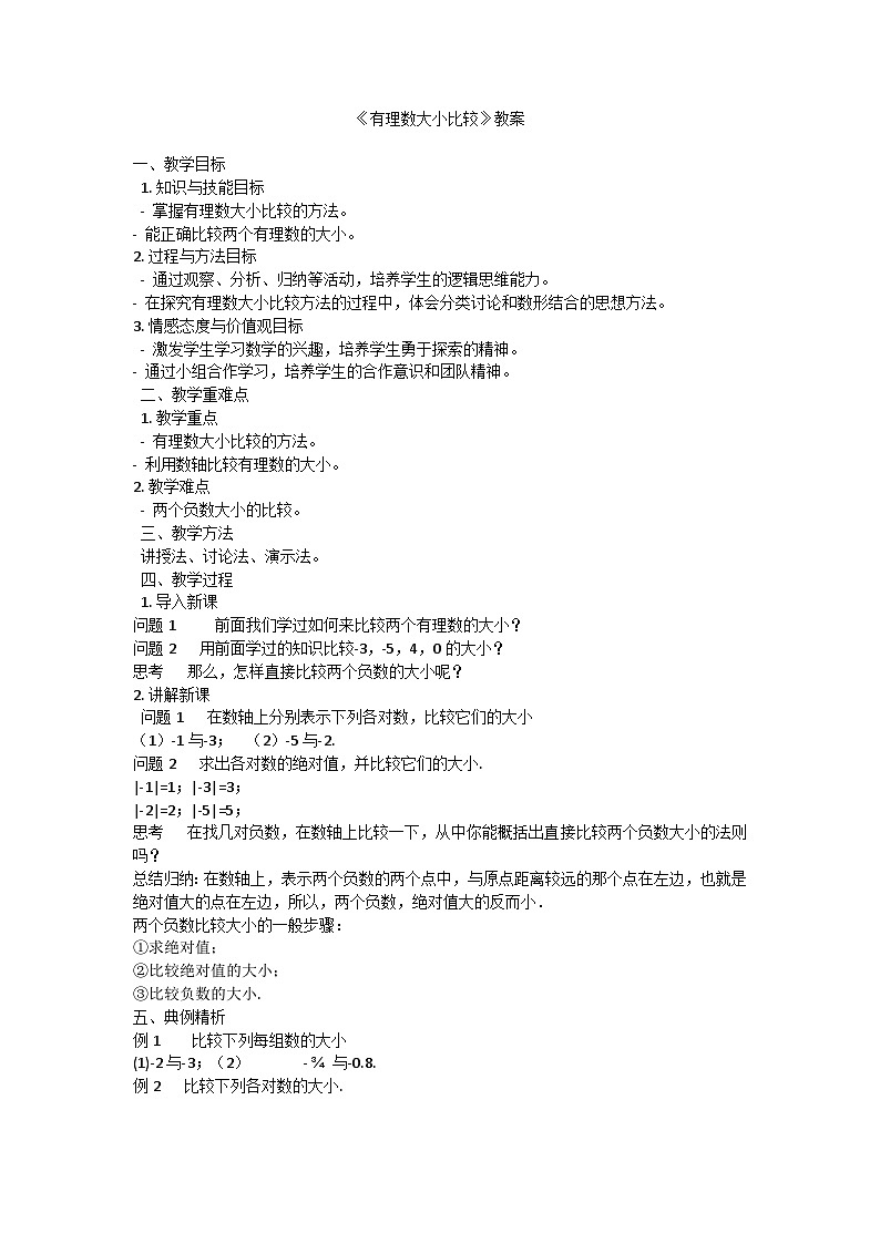 華東師大版初中數(shù)學七年級上冊有理數(shù)大小比較 教學設計第1頁