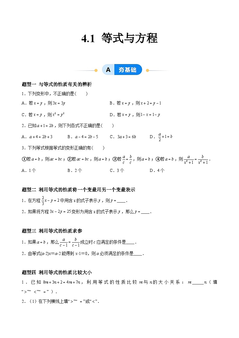 4.1 等式与方程(8大题型提分练)(原卷版)第1页