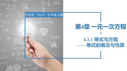 4.1.1等式与方程-等式的概念与性质（同步课件） 七年级数学上册同步（苏科版2024）